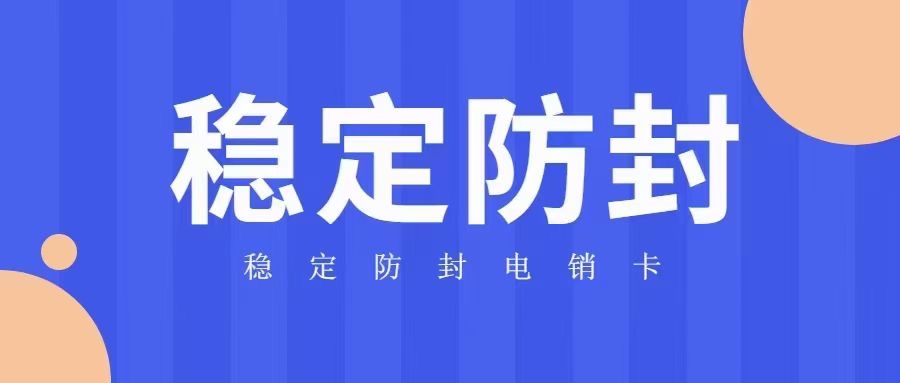 電銷卡是什么？高頻防封電銷卡是什么？「已解決」