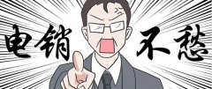 營銷員電銷中應該注意什么?